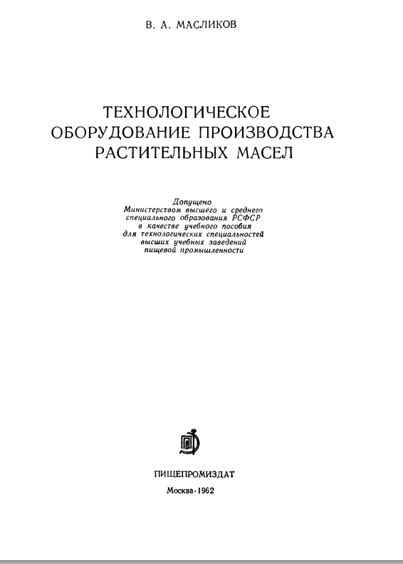 Технологическое оборудование производства растительных масел
