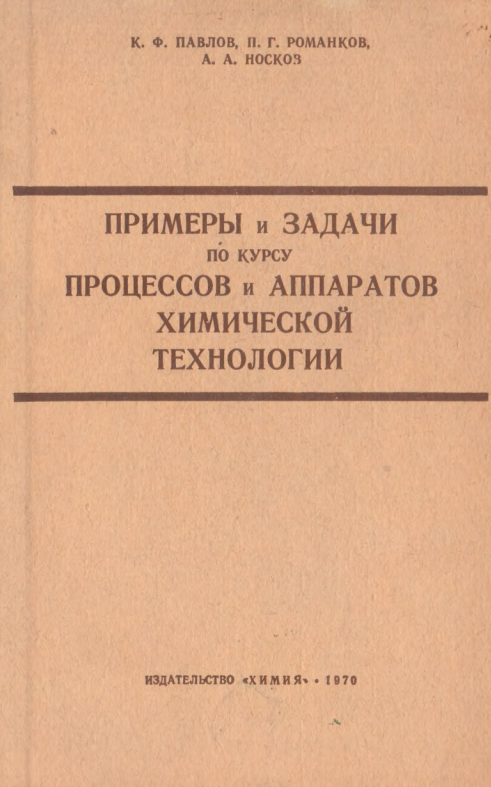 Примеры и задачи по курсу процессов и аппаратов химической технологии