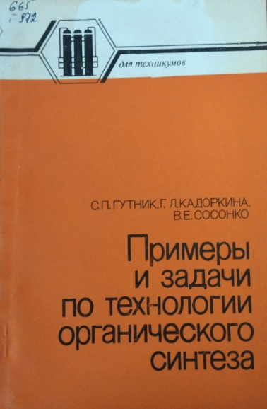 Примеры и задачи по технологии органического синтеза