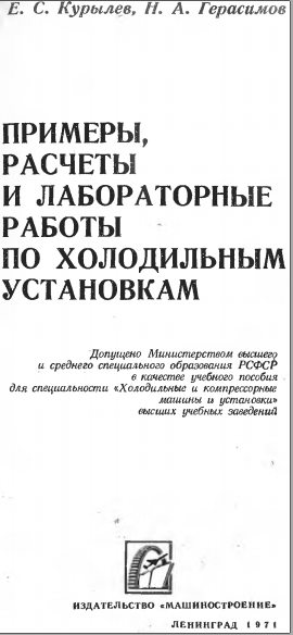 Примеры,расчёты и лабораторные работы по холодильным установкам