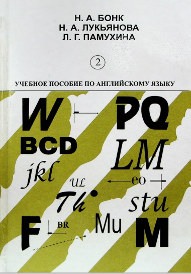 Учебное пособие по английскому языку 2