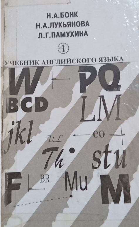 Учебник английского языка 1