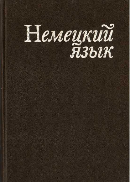 Немецкий язык