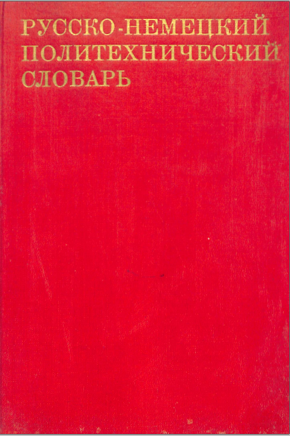 Русско-Немецкий политехнический словарь