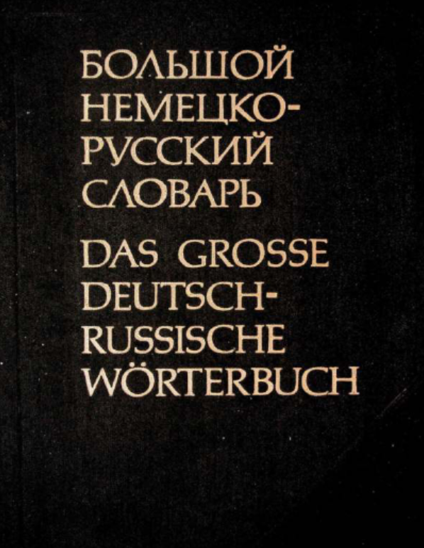 Большой немецко - русский словарь