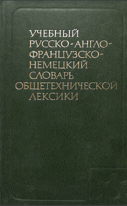 Учебный русско-англо-французко-немецкий словарь общетехнической лексики