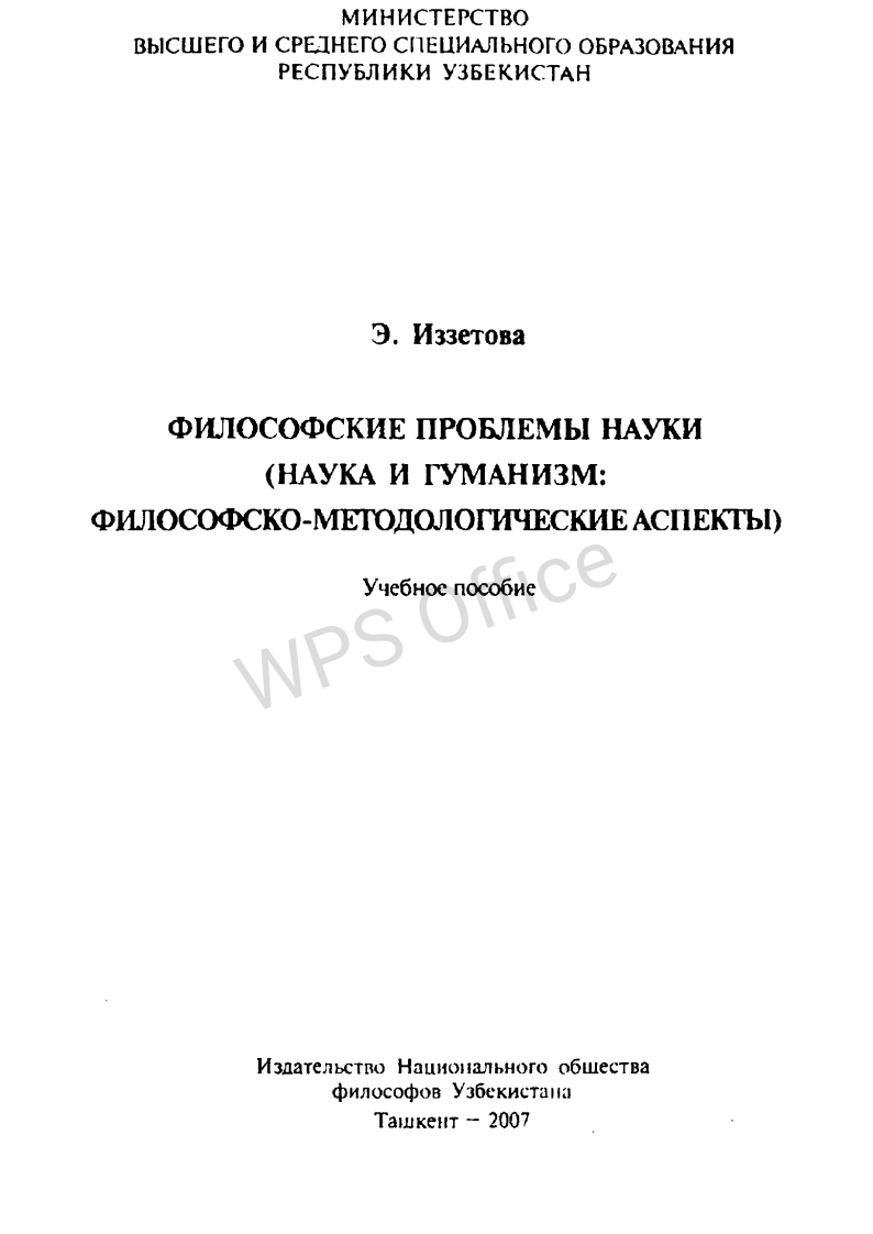 Философские проблемы науки.( наука и гуманизм: философско- методологические аспекты)
