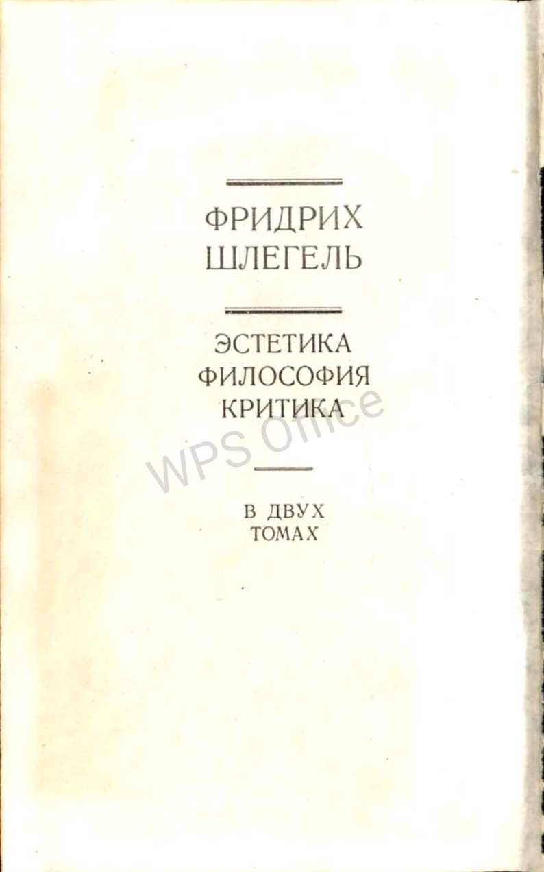 Фридрих Шлегель  Эстетика Философия Критика