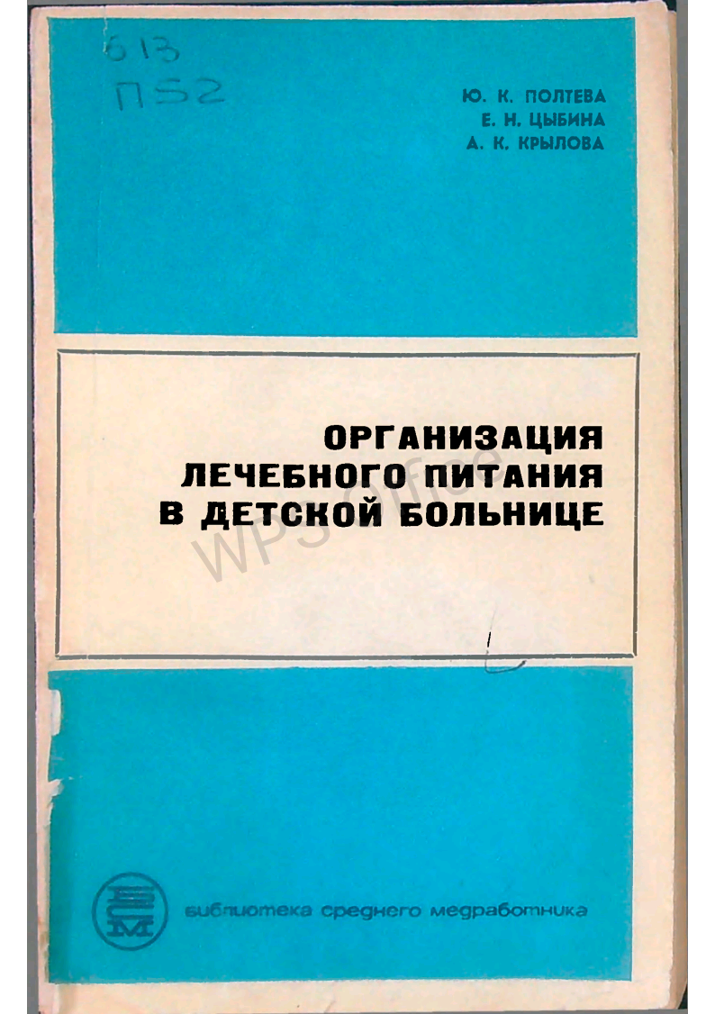 Организация лечебного питания в детской больнице