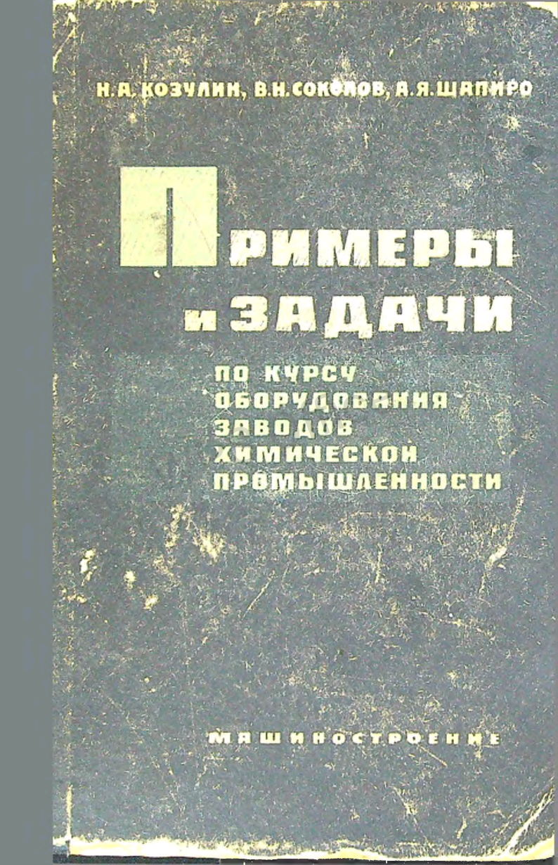 Примеры и задачи по курсу оборудования заводов химической промышленности
