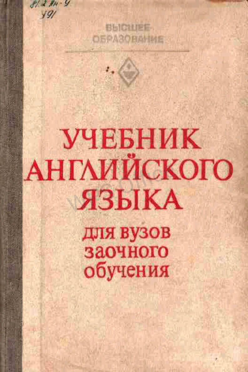 Учебник  английского  языка  для вузов  переписка  обучения