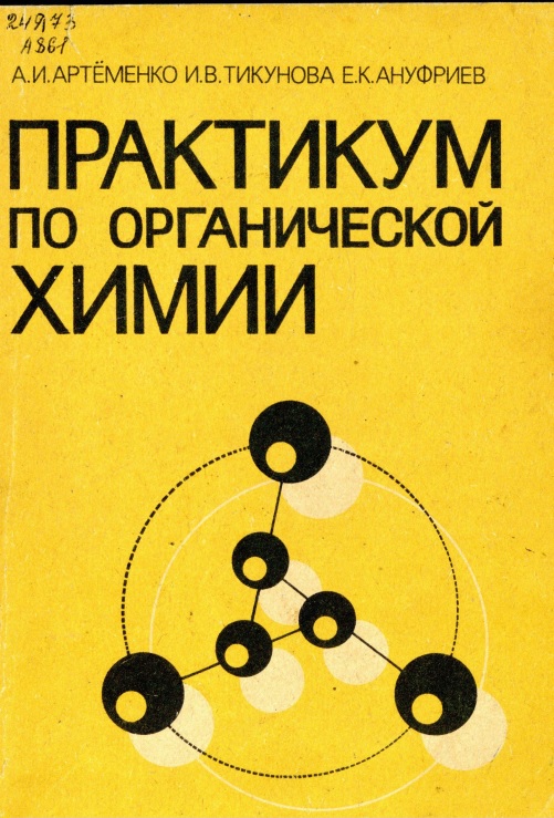 Практикум по органической химии