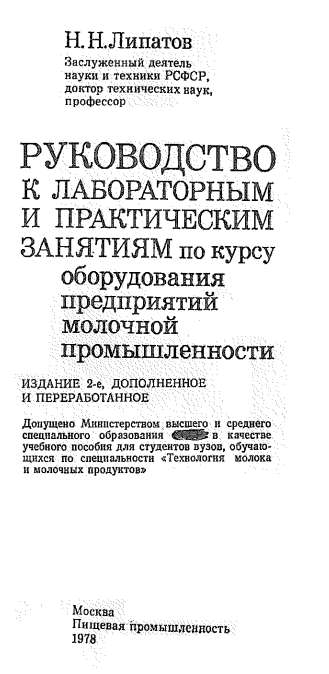 Руководство к лабараторным и практическим занятиям по курсу оборудования предприятий молочной промышленности