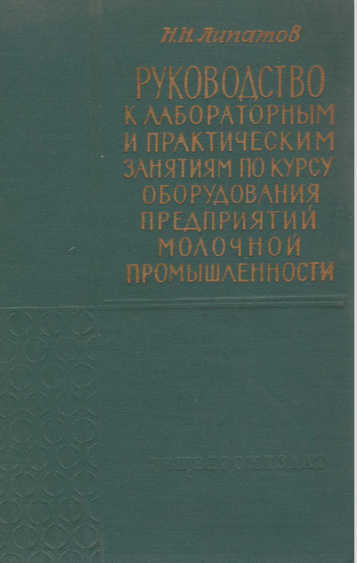 Руководство к лабораторным и практическим занятиям по курсу оборудования предприятий молочной промышленности