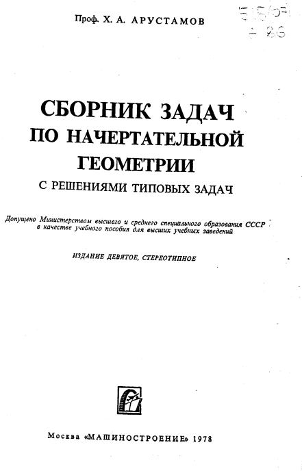 Сборник задач по начертательной геометрии