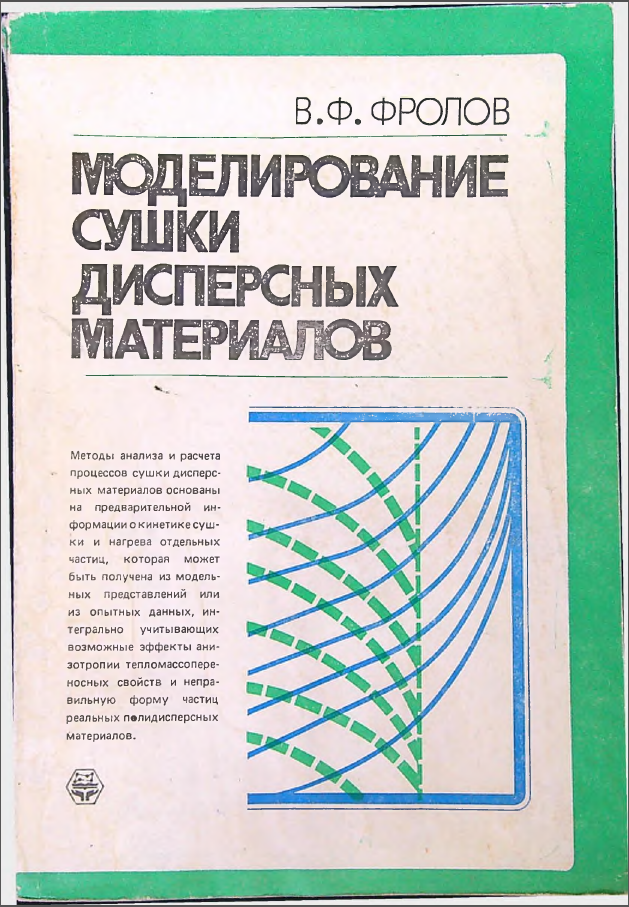 Моделирование сушки дисперсных материалов