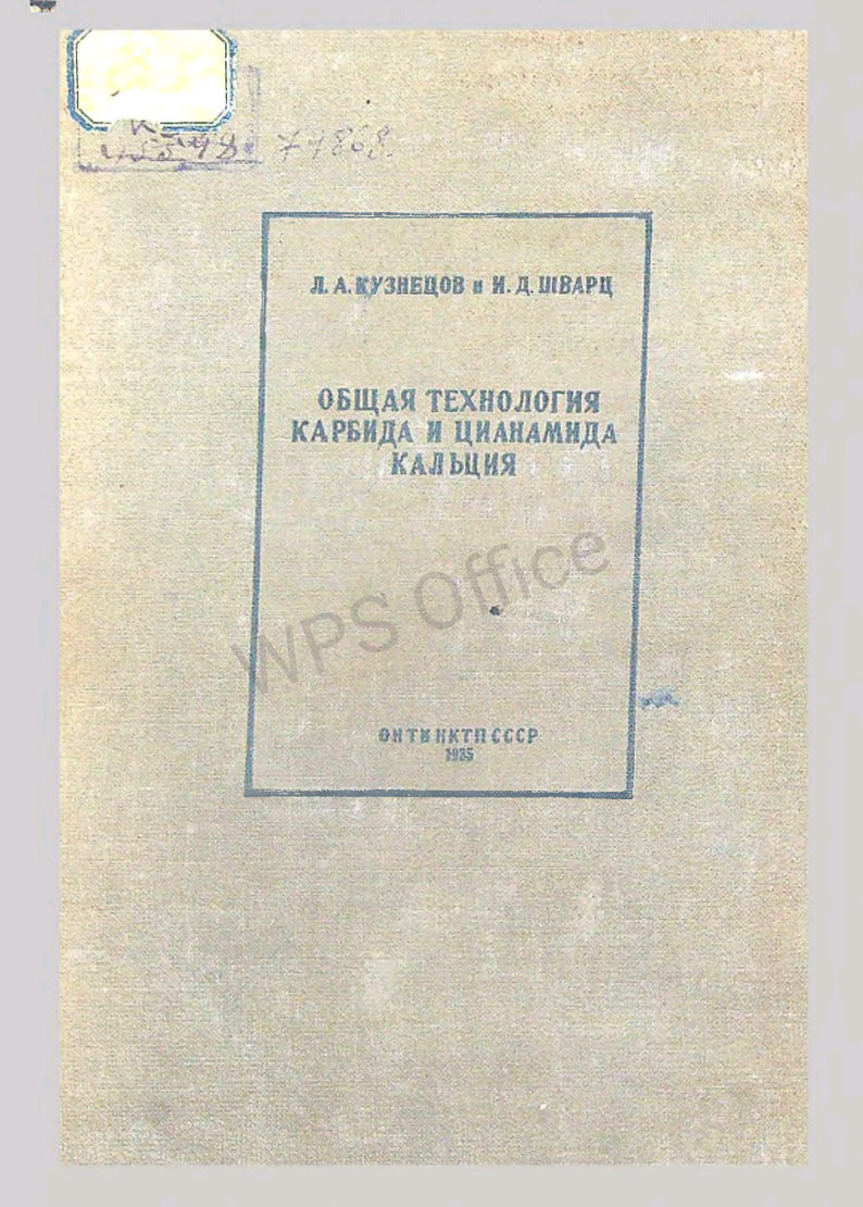 Общая технология карбида и цианамида кальция