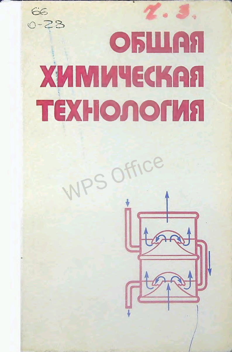 Общая химическая технология