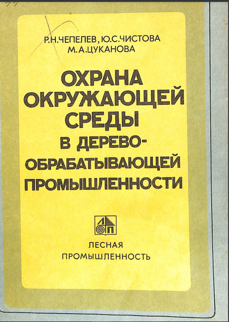 Охрана окружающей среды в деревообрабатывающей промышленности