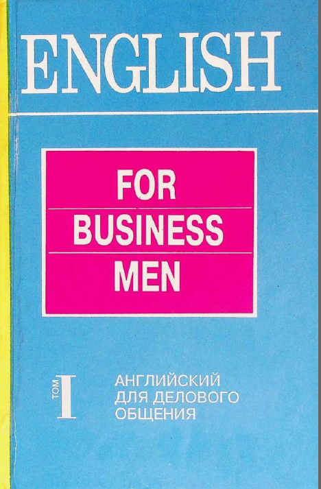 Английский для делового общения. 1 том