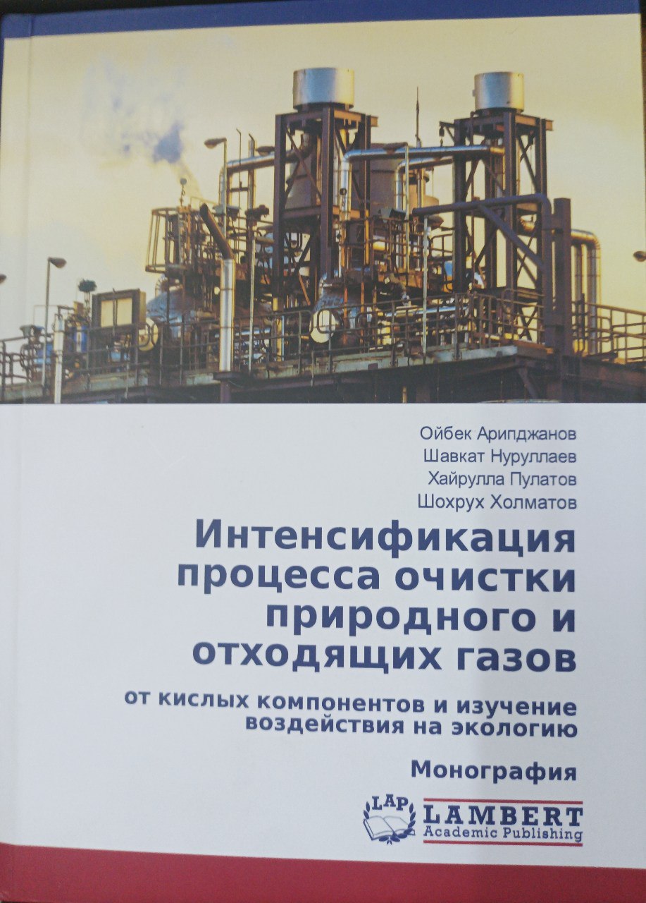 Интенсификация процесса очистки природного и отходящих газов от кислых компонентов и изучение воздействия на экологию