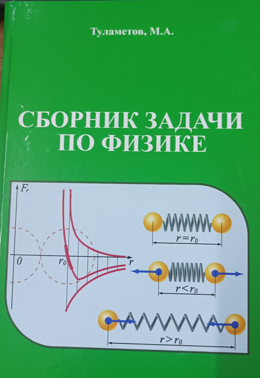 Сборник задачи по физике