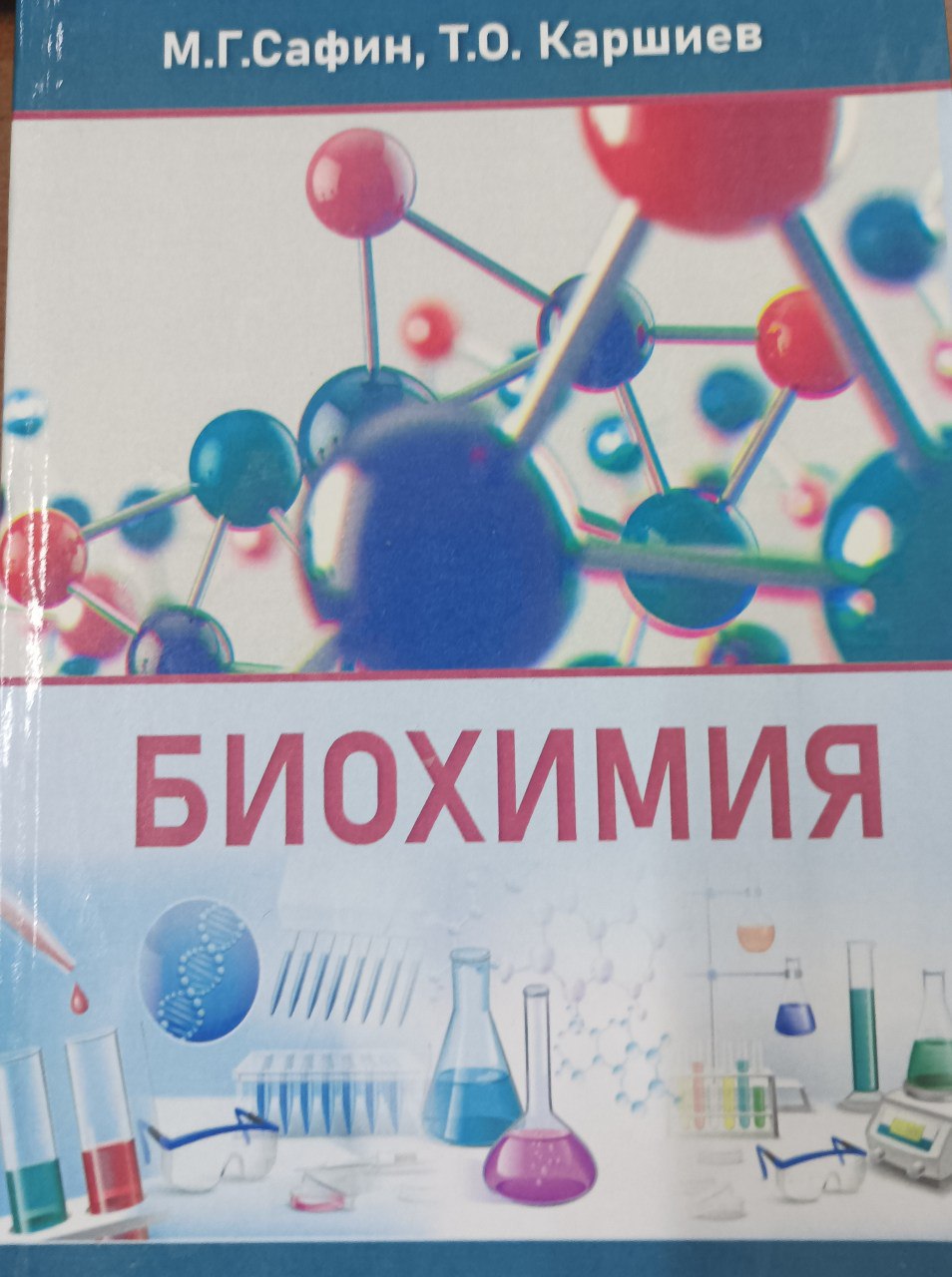 Биохимия