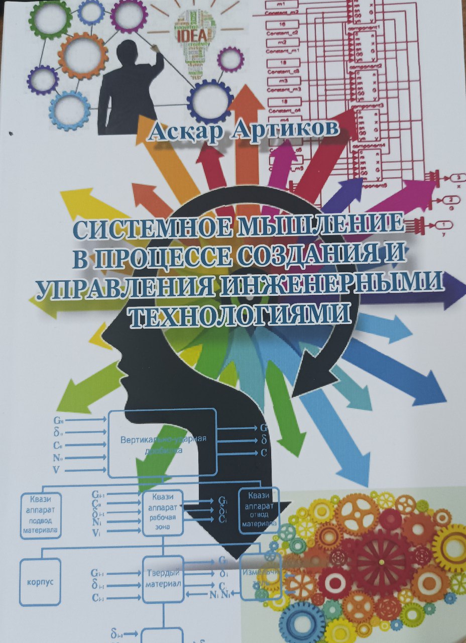 Системное мышление в процессе создания и управления инженерными технологиями