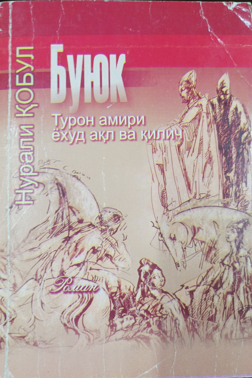 Буюк Турон Амири ёхуд ақил ва қилич