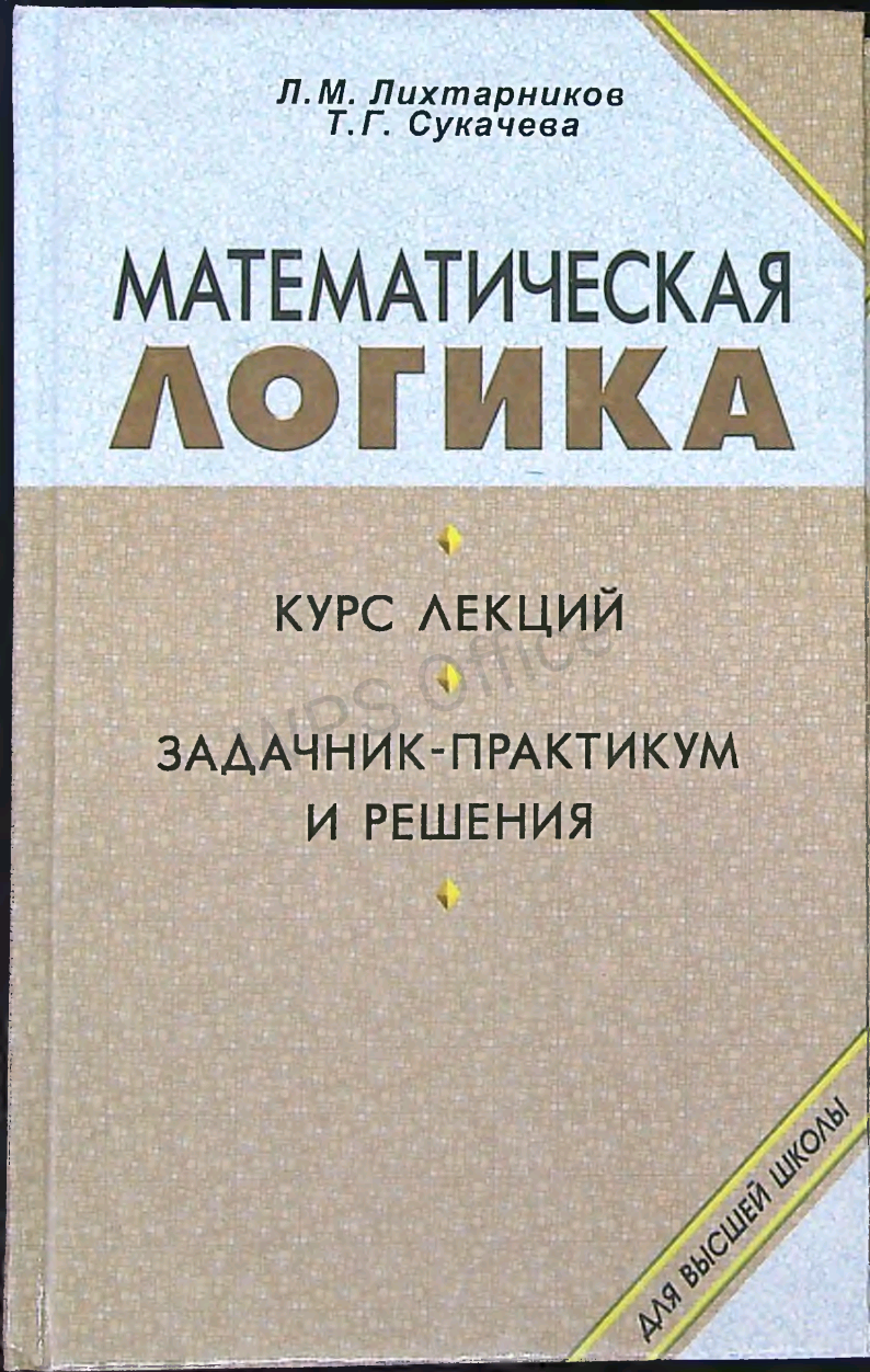 Математическая логика.Курс лекций.Задачник-практикум и решения