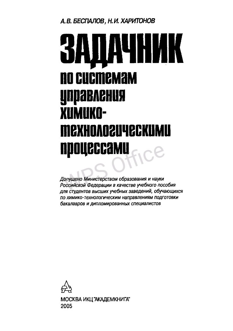 Задачник по системам управления химико- технологическими процессами