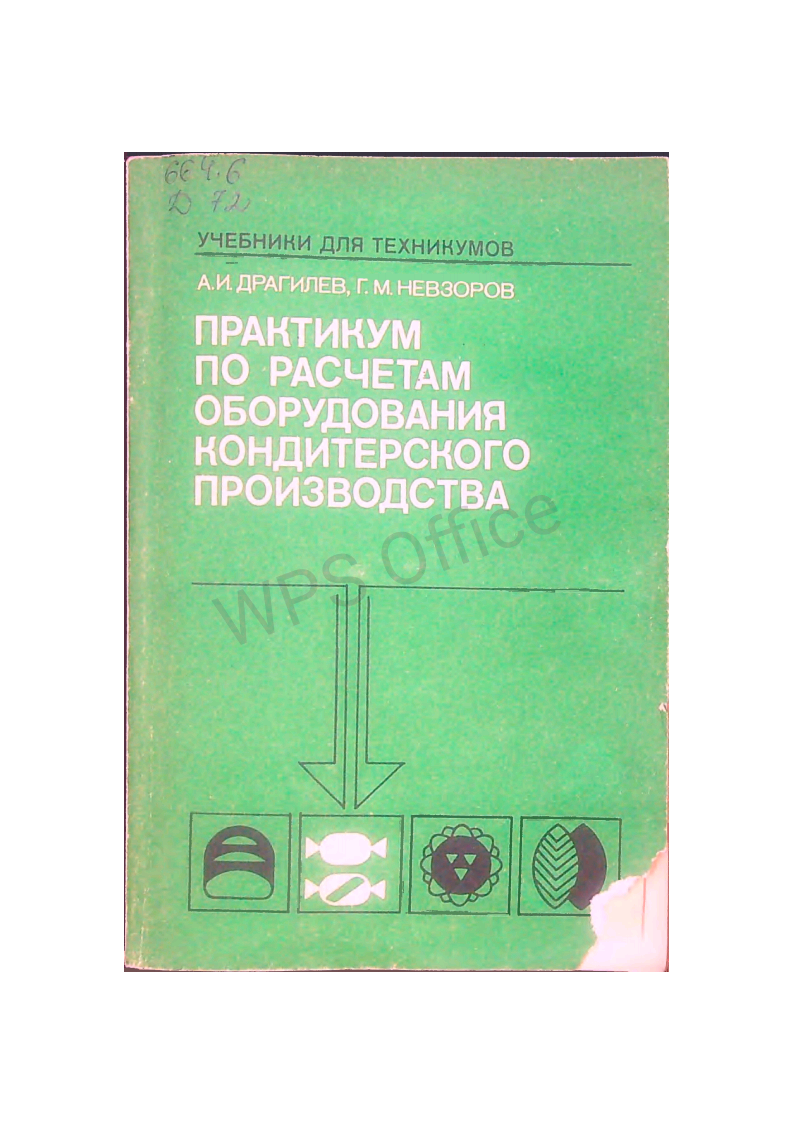 Практикум по расчетам обродувания кондитерского производства