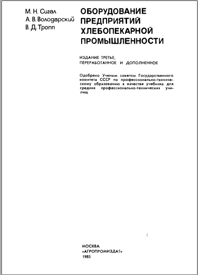 Оборудование предприятий хлебопекарной промышленности