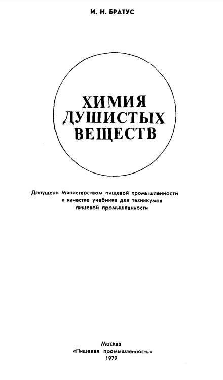 Химия душистых веществ
