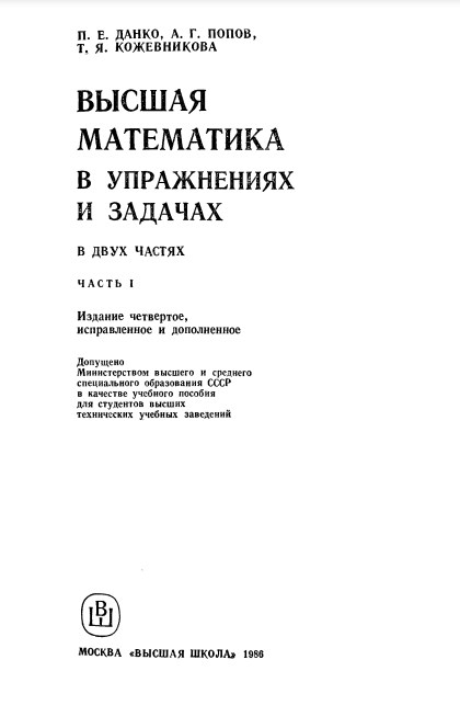 Высшая математика в упражнениях и задачах. часть 2