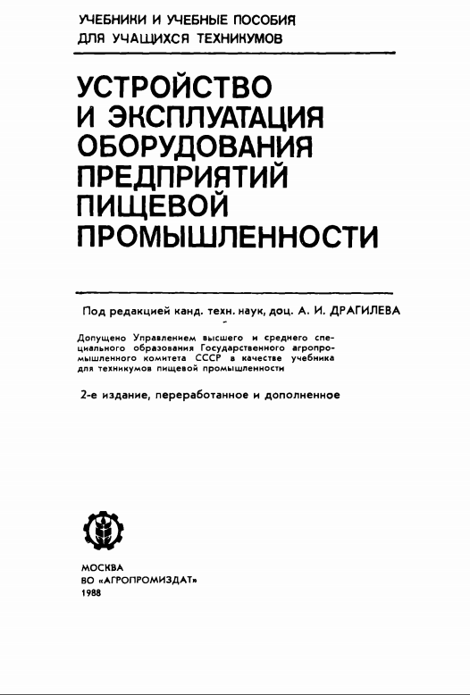 Устройство и эксплуатация оборудования предприятий пищевой промышленности