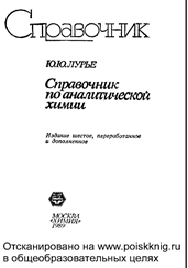 Справочник по аналитической химии