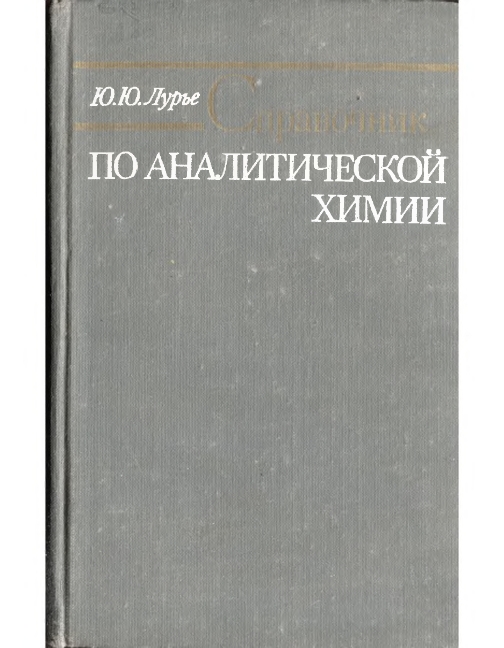 Справочник по аналитической химии