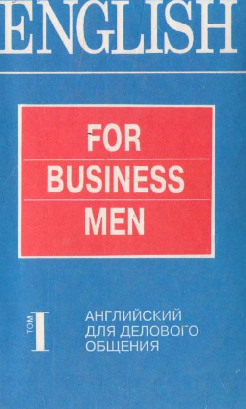 Английский для делового общения. 1 том