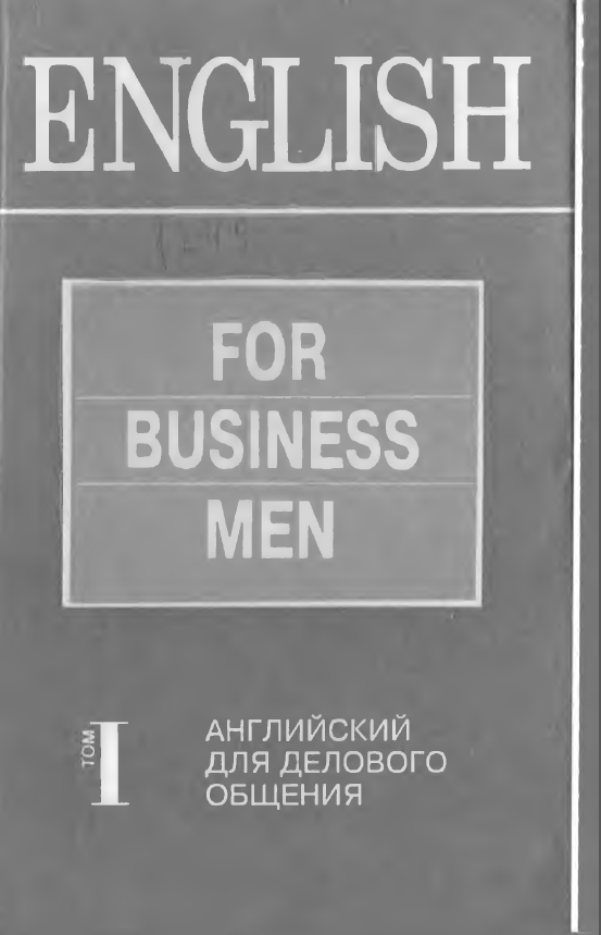 Учебник английского языка для делового общения