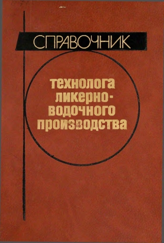 Справочник технолога ликерно-водочного производства