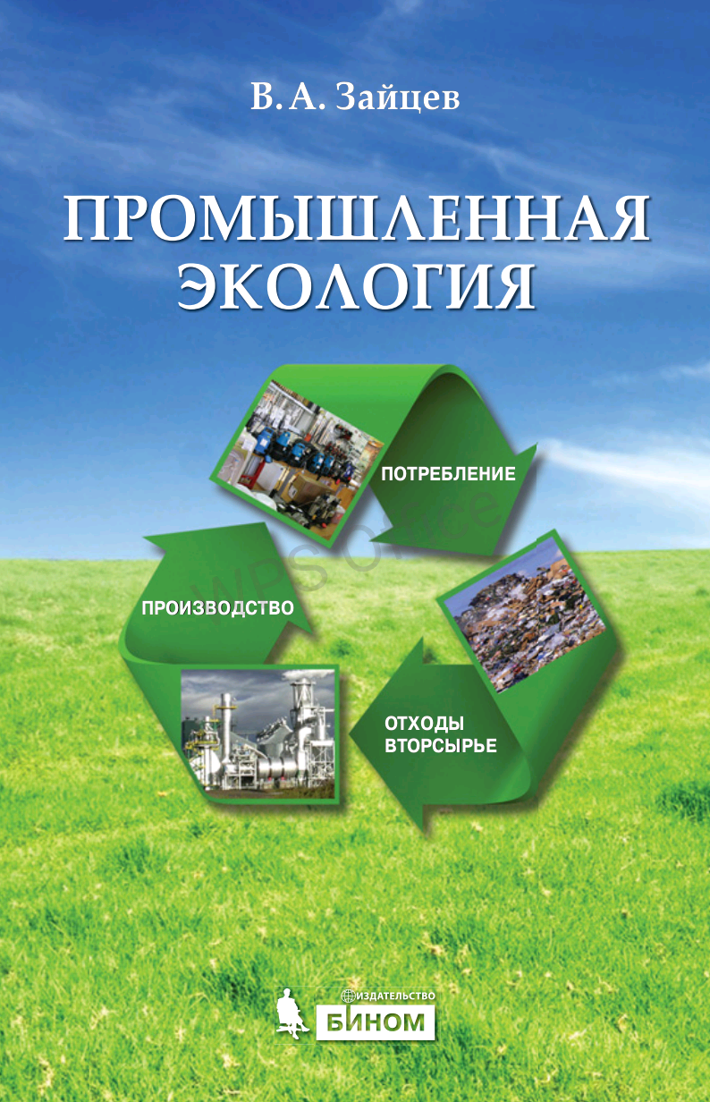 Промышленная экология
