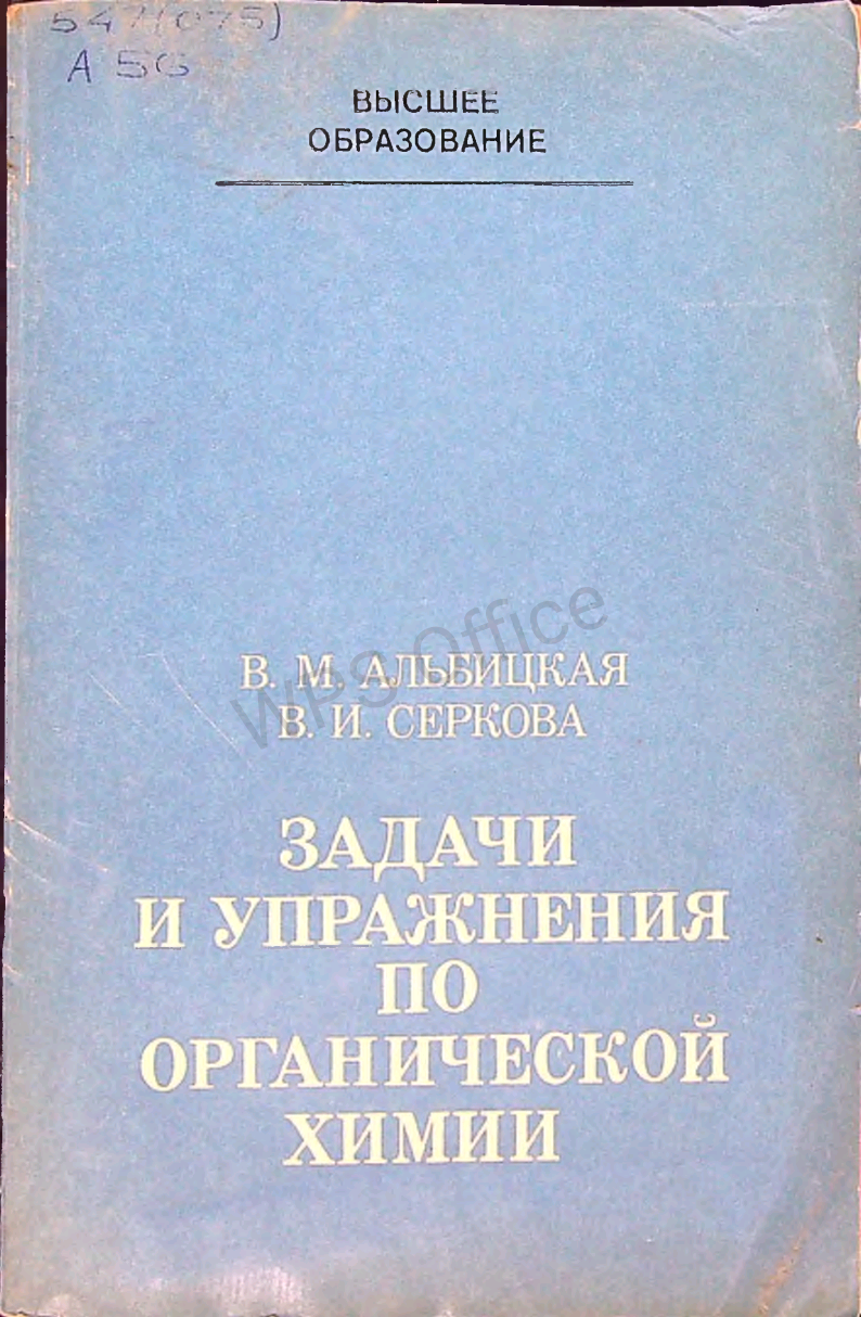 Задачи и упражнения по органической химии