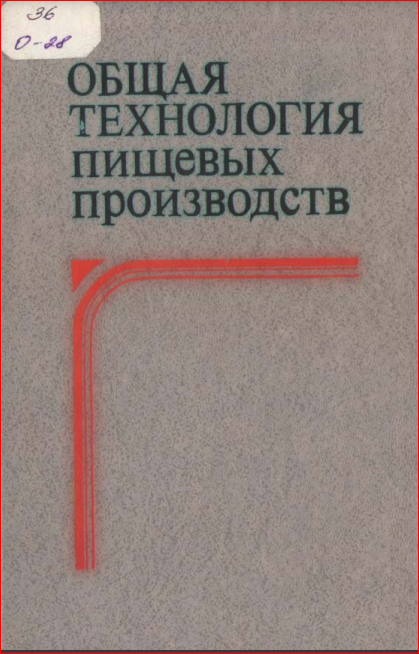 Общая технология пищевых производств