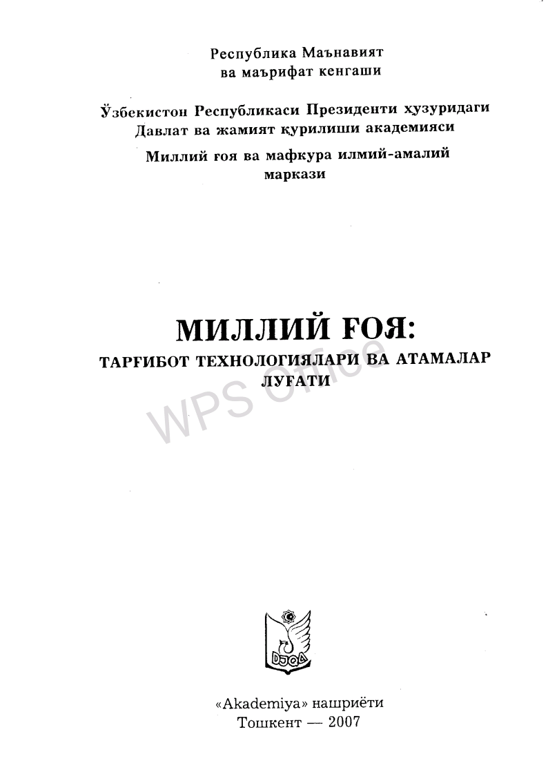 Milliy g'oya: targ'ibot texnologiyalari va atamalar lug'ati