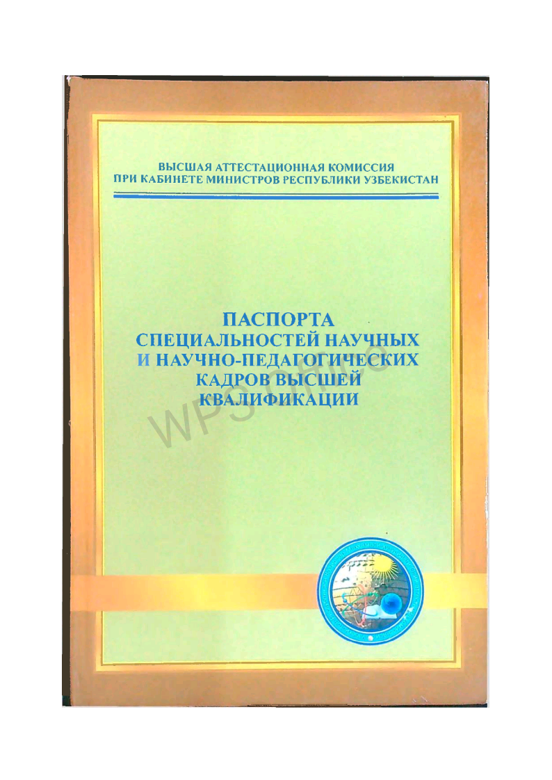 Паспота специальностей научных и научно-педагогических кадров высшей квалификации