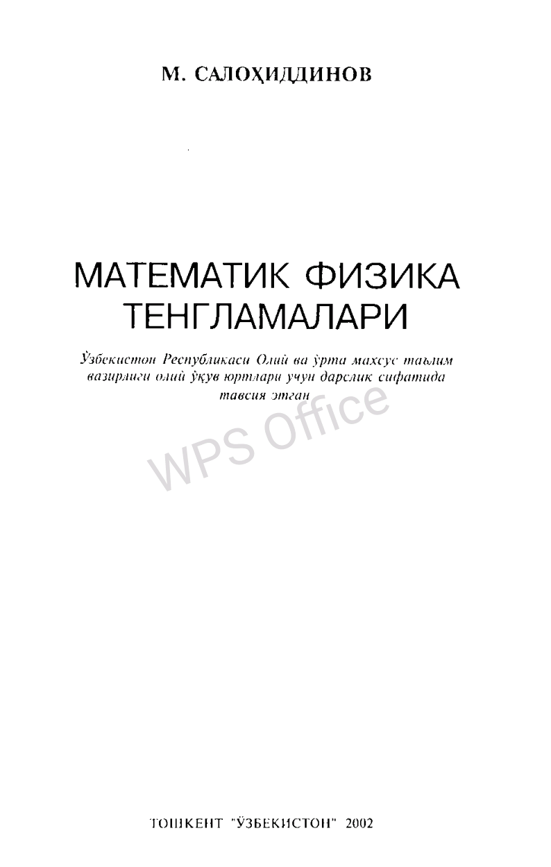 Математика фмзика тенгламалари