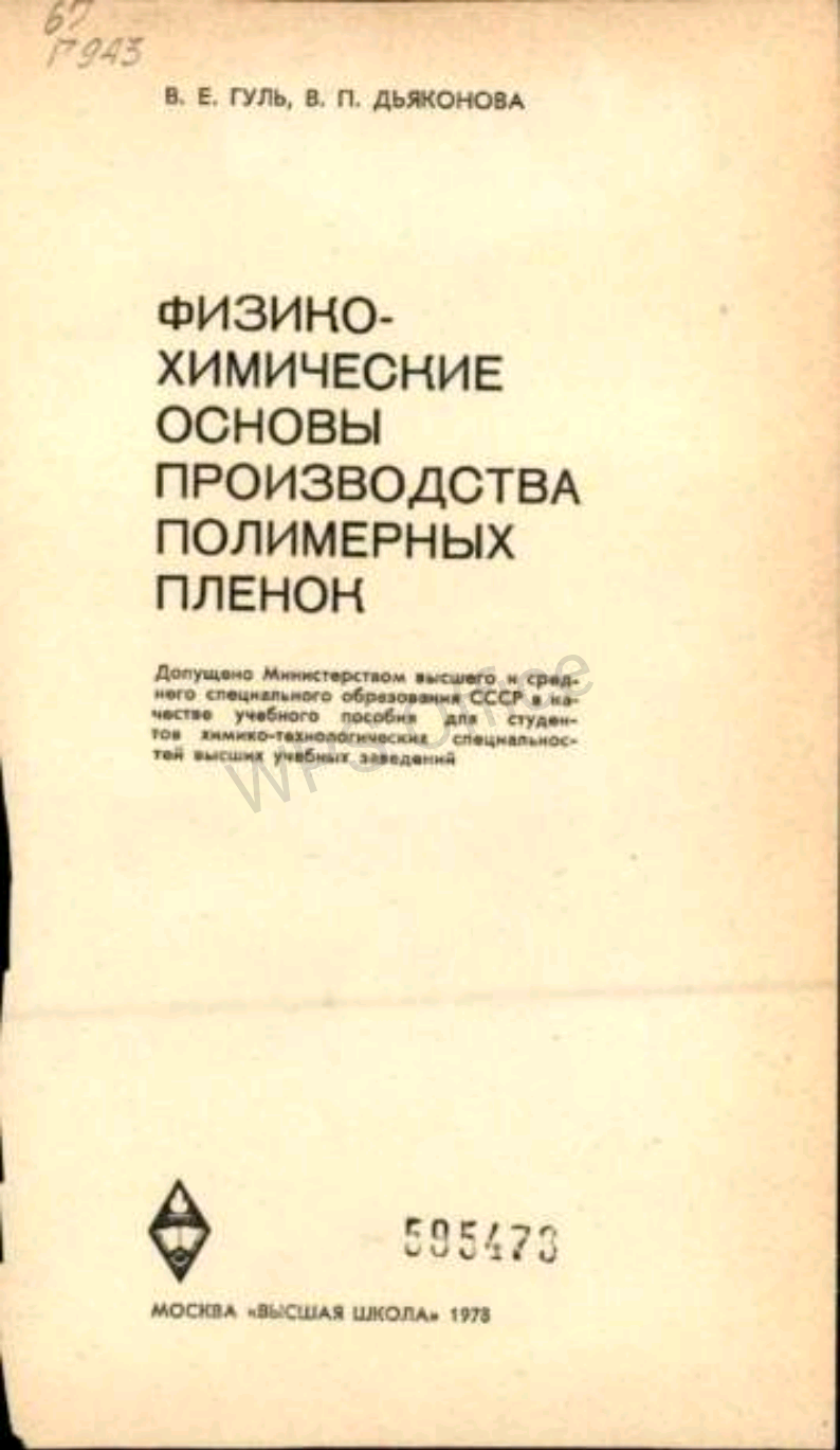 Физика-химические основы производства полимерных пленок
