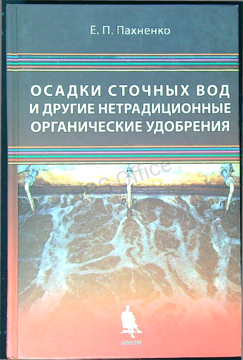 Осадки сточных вод и другие нетрадиционные органические удобрения