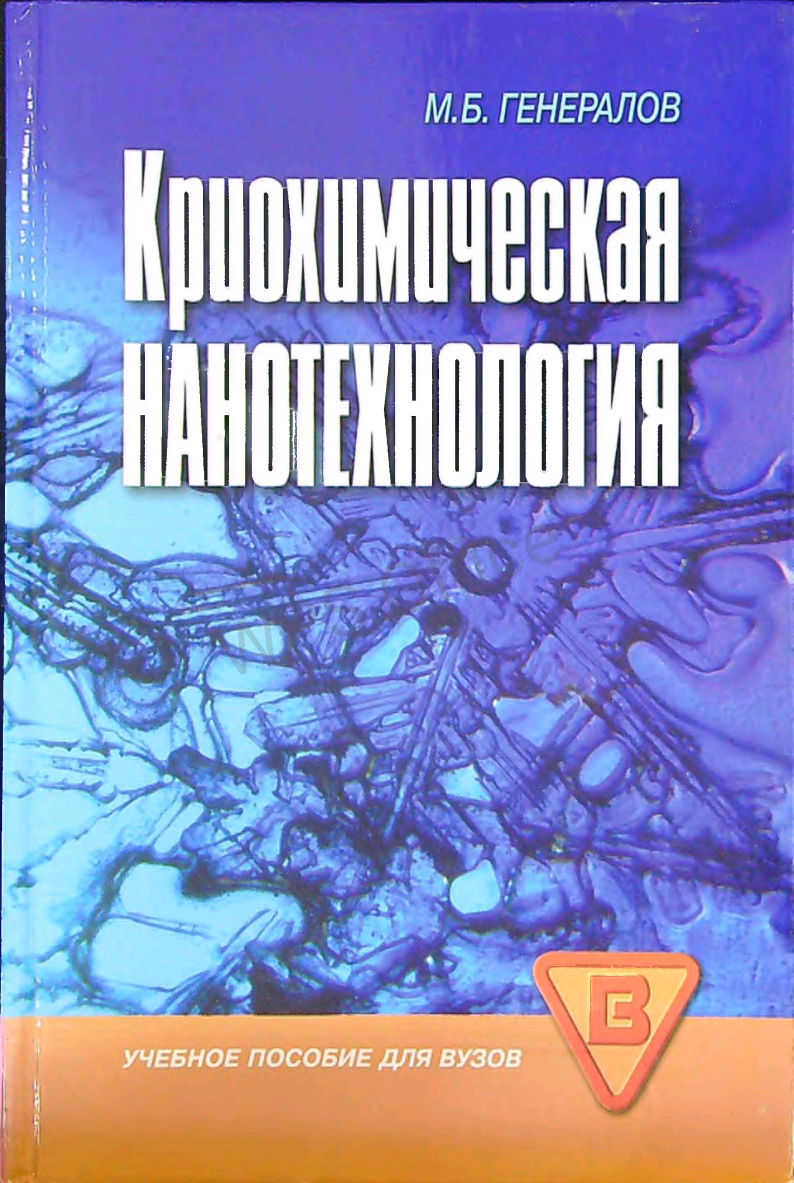 Криохимическая нанотехнология